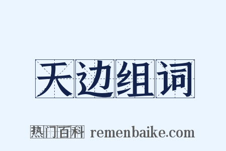 天边组词是什么意思的图片